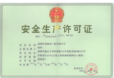 沐堂裝飾安全生產許可證